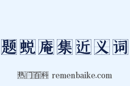 题蜕庵集近义词是什么意思的图片